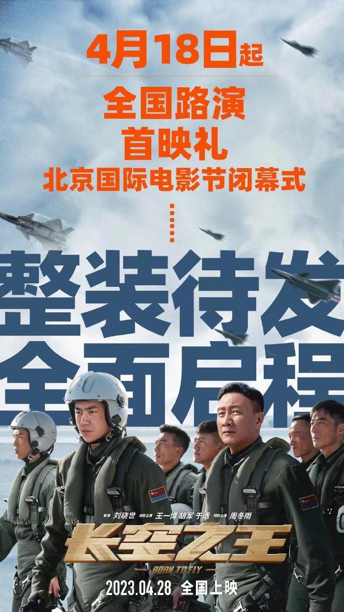 《长空之王》发“行程”海报 将亮相北影节闭幕式