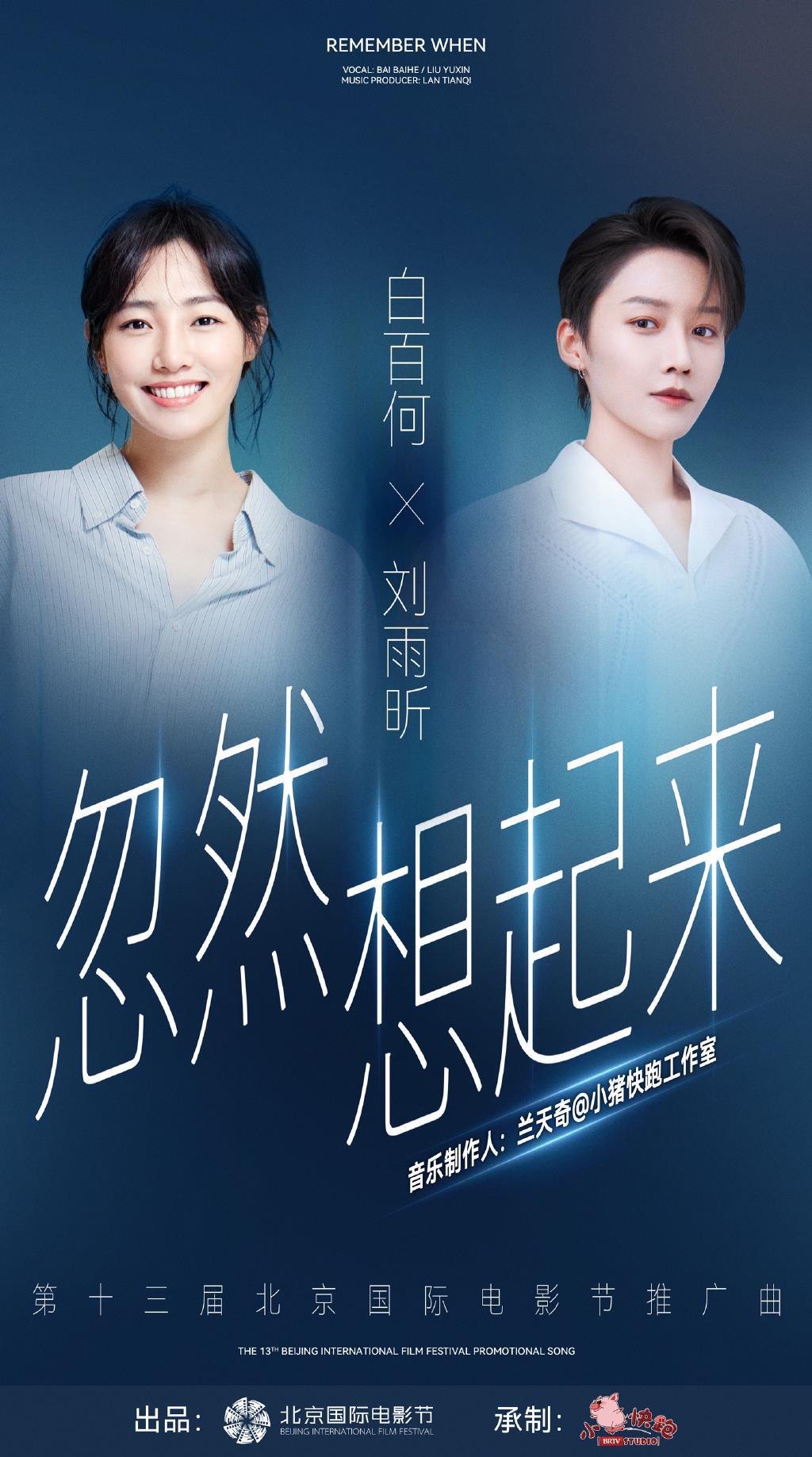 白百何、刘雨昕献唱第13届北京国际电影节推广曲