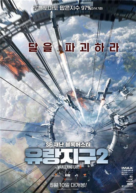 国产科幻扬威海外！《流浪地球2》韩国定档5.10