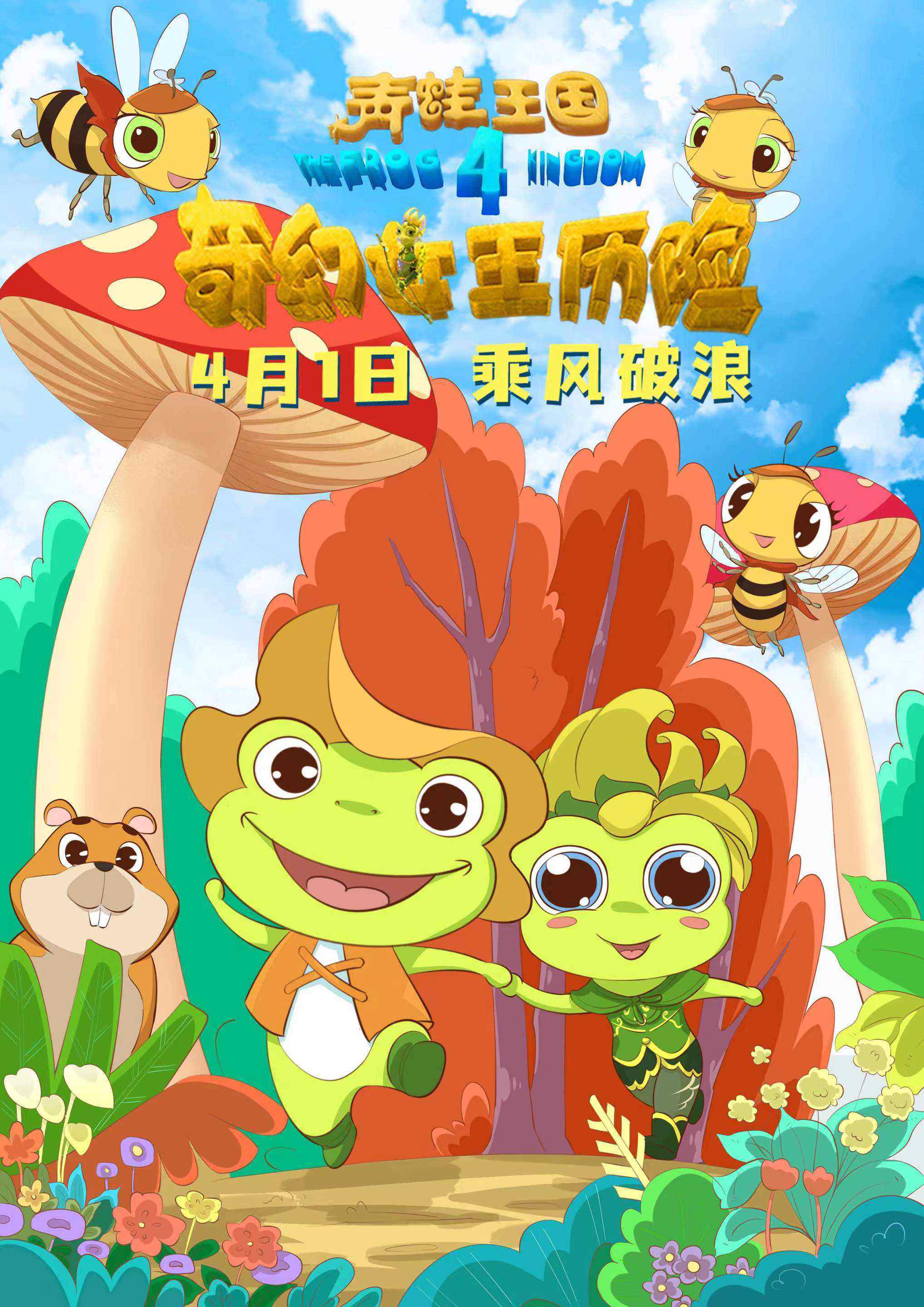 《青蛙王国之奇幻女王历险》上映 冒险之旅启航