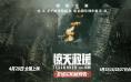 《惊天救援》曝预告 杜江王千源直面残酷爆炸火海