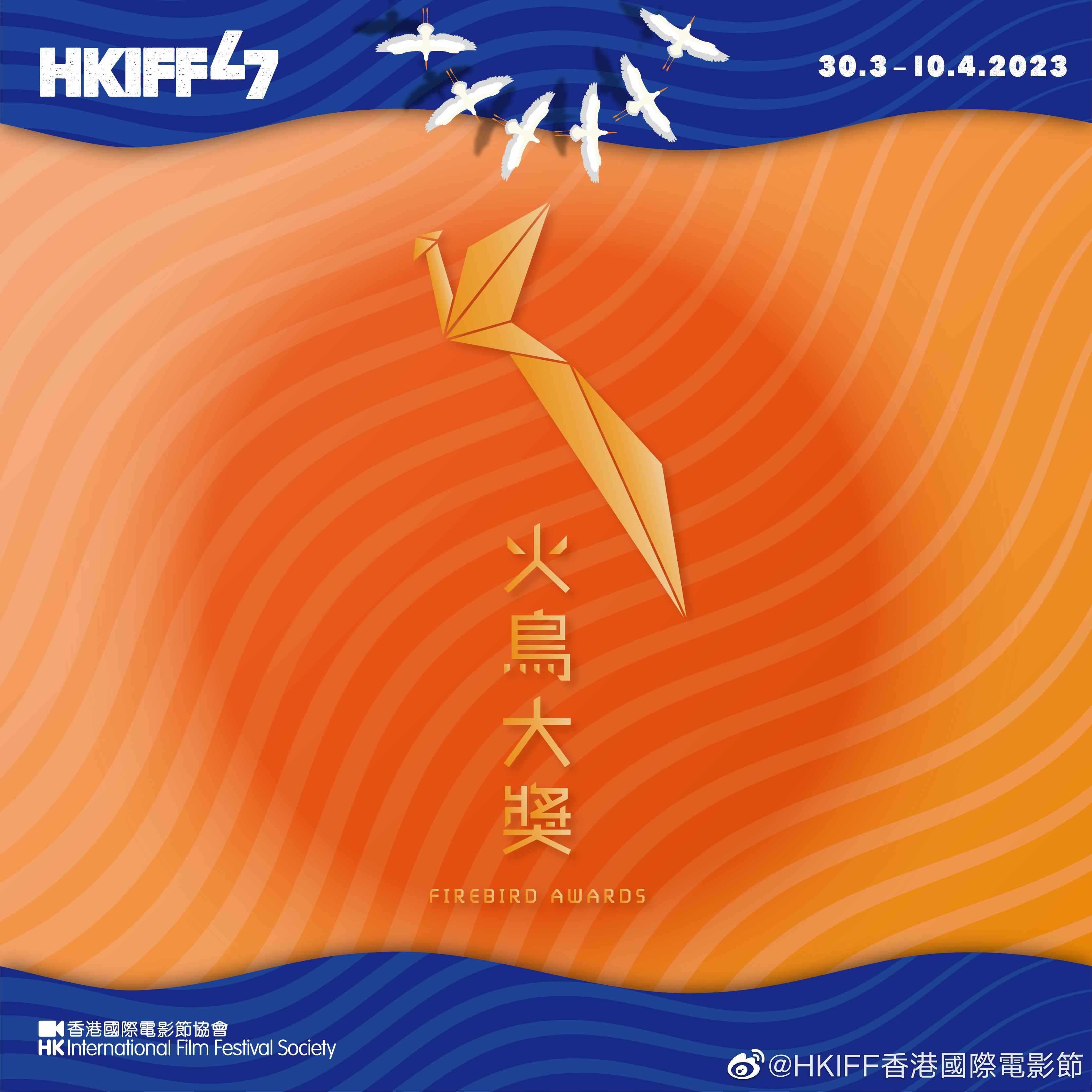 第47届香港国际电影节“火鸟大奖”评审团揭晓