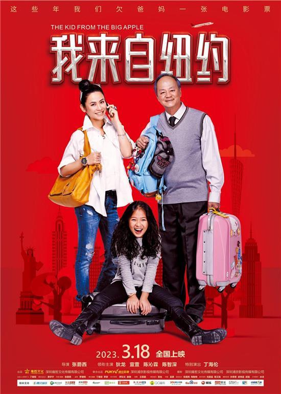 亲情电影《我来自纽约》定档3.18 狄龙、宣萱主演