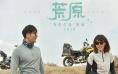 《荒原》曝“与你作伴”特辑 任素汐李晨追风冒险