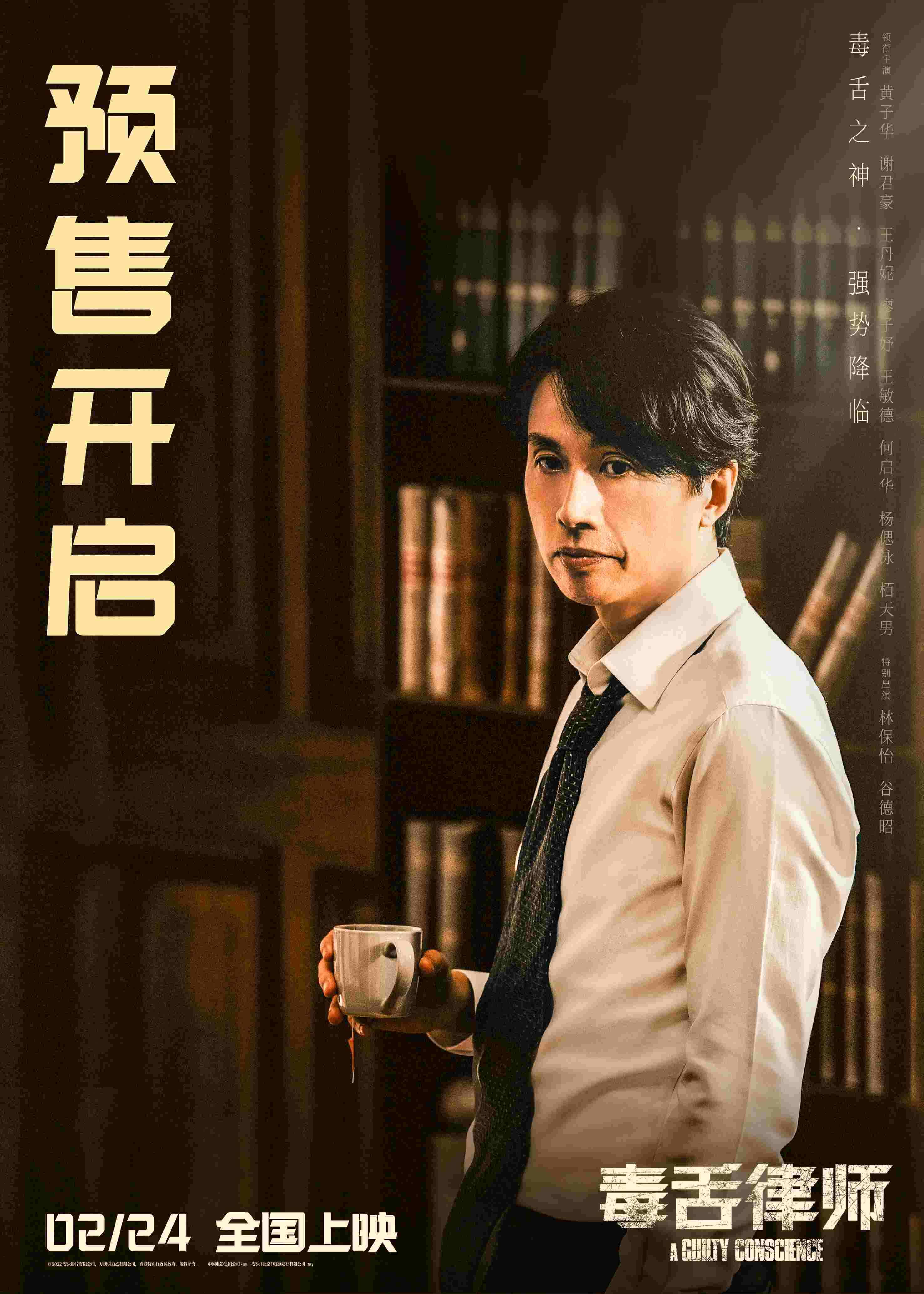 黄子华主演《毒舌律师》曝海报 65城开启超前点映