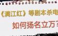 《满江红》之后，剧本杀电影如何“扬名立万”？