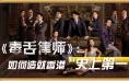 《毒舌律师》：意外的港片影史第一，有何魅力？
