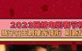 甄子丹王鹤棣等多部新片上线 2023网络春节档够火