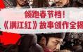 独家揭秘 | 领跑春节档，《满江红》的秘密都在这