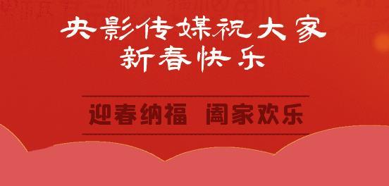 迎春纳福！电影频道春节首播大片节目单曝光