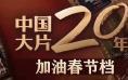 今日影评 | 独家解析春节档中国大片的演变魅力
