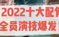 盘点2022十大配角：全员演技爆发，他们不输主角