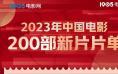 全网独家最全！2023年值得期待的200部中国电影