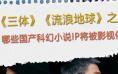 《三体》《流浪地球》后 这些科幻小说也将登银幕