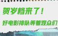 贺岁档火爆来袭！这10余部电影排队“想见你”