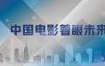 今日影评 | “希望之种”让中国电影始终着眼未来