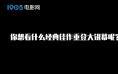 经典永不过时！9.3分佳作、全球票房冠军都来了