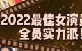 殷桃马丽热依扎…2022最佳女演员，全员实力派！