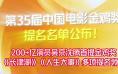 第35届中国电影金鸡奖提名名单公布 都有哪些看点