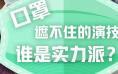 那些口罩都遮不住的演技瞬间！谁是真正的实力派