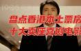 解读香港十大卖座喜剧：他们为什么能打败周星驰
