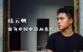 专访90后海报设计师:他为电影画名片| 回首这十年