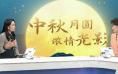 今日影评 | 这份中秋片单，带你吃月饼、赏佳片