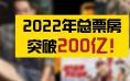 2022年电影票房破200亿 《长津湖之水门桥》居首