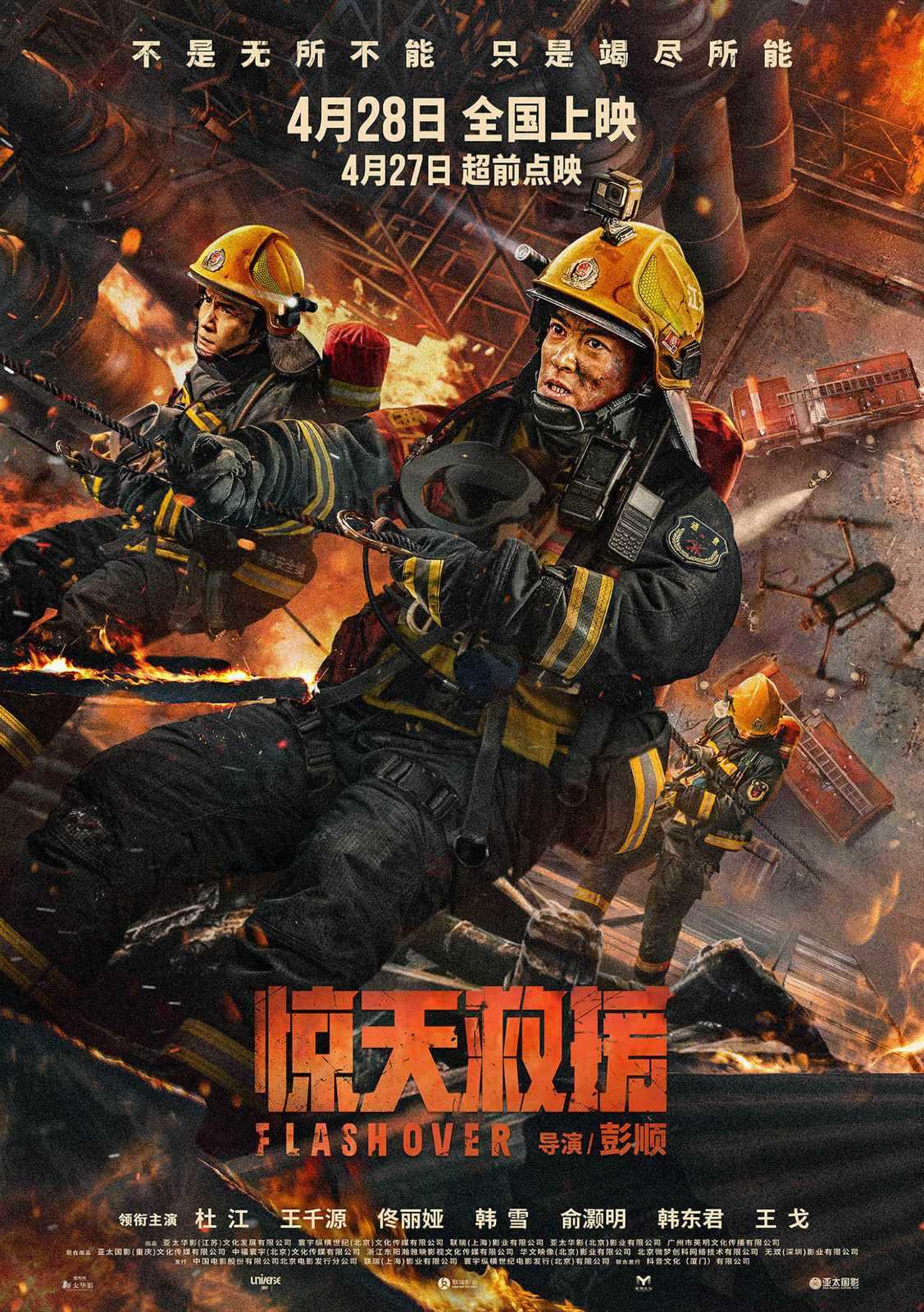 电影《惊天救援》发布关系海报 展现消防员兄弟情