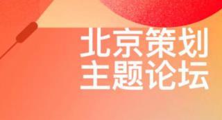 第十三届北影节北京策划·主题论坛日程安排公布