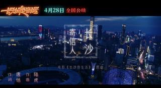 《长沙夜生活》曝主题曲 张远陆虎王栎鑫深情献唱