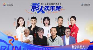 北影节影人欢乐跑四月开跑 关晓彤担任领跑人