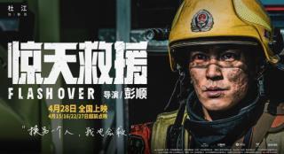 《惊天救援》曝预告 杜江再演“火焰蓝”换新工种