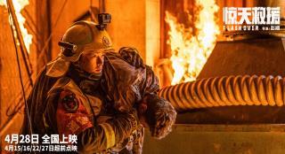 《惊天救援》曝预告 杜江王千源直面残酷爆炸火海