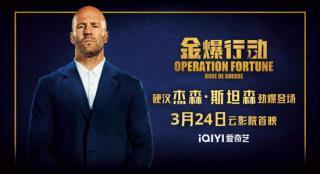 《金爆行动》发布预告 杰森·斯坦森打遍天下无敌