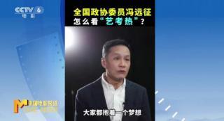 全国政协委员冯远征：希望大家冷静看待艺考热