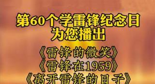 学习雷锋精神！电影频道3.5播出三部致敬雷锋佳片