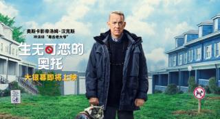 《生无可恋的奥托》将映 汤姆·汉克斯演绎毒舌大爷