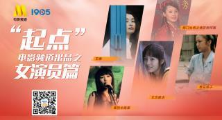 “起点”电影频道出品影片之女演员篇 3月2日开启