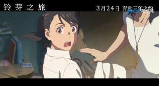 新海诚新作《铃芽之旅》发布“你的名字”版预告