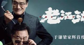 于谦梁家辉上演“双雄对决” 《绝地追击》定档