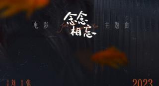 张靓颖献唱《念念相忘》主题曲《念念不忘》上线