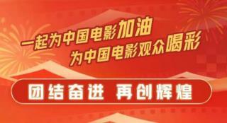 团结就是力量！春节档国产电影这波联动够硬核