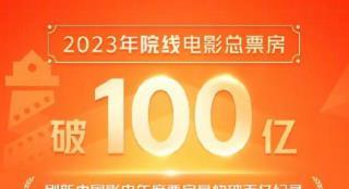 2023中国电影票房刷新最快突破100亿大关纪录！