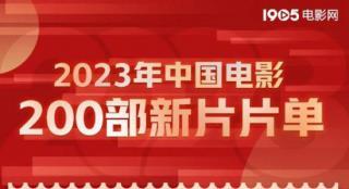全网独家最全！2023年值得期待的200部中国电影