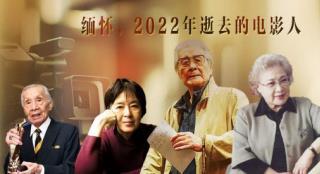 2022年离开的电影人，谢谢你们曾经留下的美好！