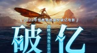 预售票房成功破亿，谁决定了《阿凡达2》的票价？