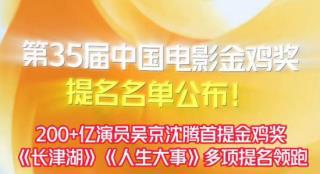 第35届中国电影金鸡奖提名名单公布 都有哪些看点