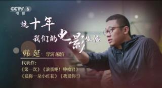 这才是韩延的“人生大事”|这十年,我们的电影生活