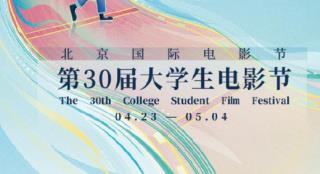 31部优秀影片！第30届大学生电影节入选片单发布